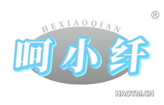 呵小纤