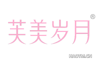芙美岁月