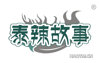 泰辣故事
