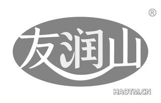 友润山