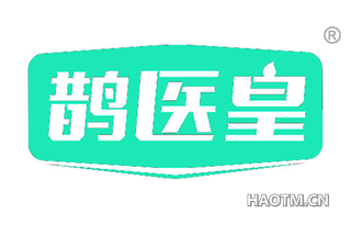 鹊医皇