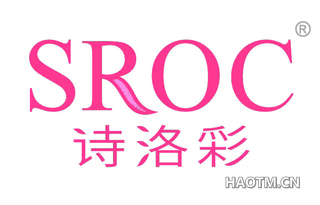 诗洛彩 SROC