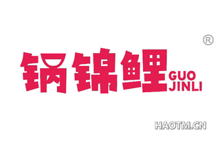 锅锦鲤