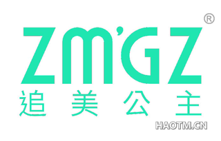 追美公主 ZMGZ