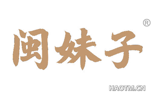 闽妹子