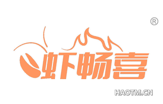虾畅喜
