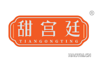 甜宫廷