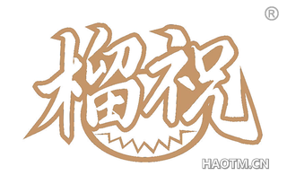 榴祝