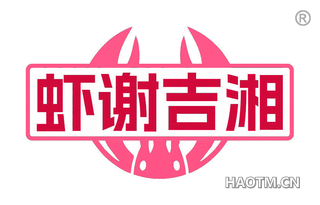 虾谢吉湘