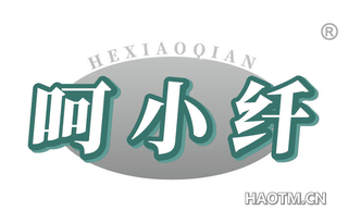 呵小纤