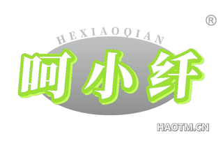 呵小纤