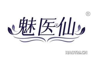魅医仙