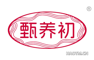 甄养初
