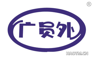 广员外