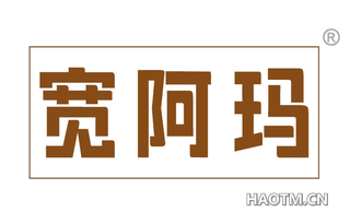 宽阿玛