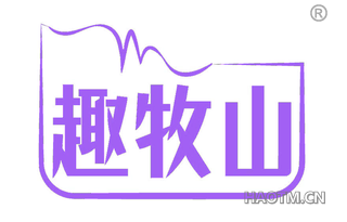 趣牧山
