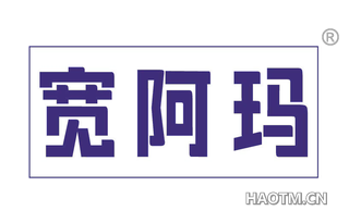 宽阿玛