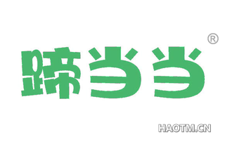 蹄当当