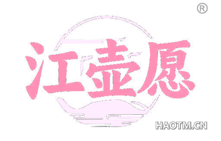 江壶愿