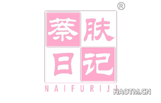 萘肤日记