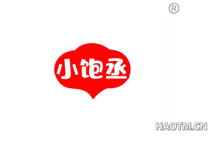小饱丞