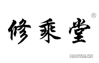 修乘堂