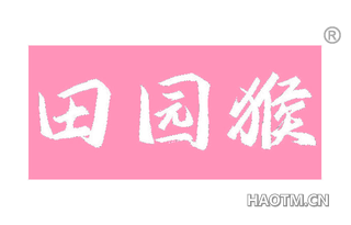 田园猴