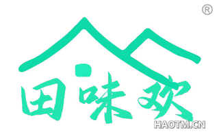 田味欢