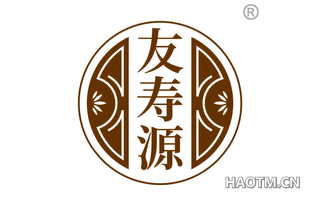 友寿源