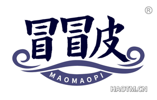 冒冒皮