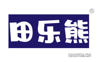 田乐熊