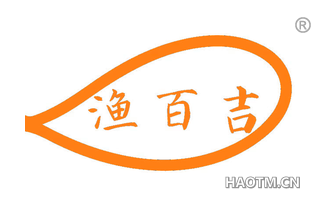 渔百吉