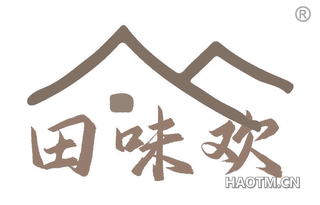 田味欢