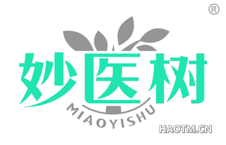 妙医树