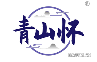 青山怀