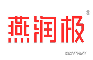 燕润极