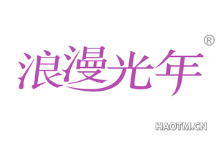 浪漫光年