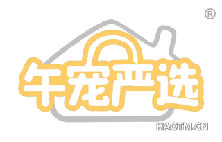 午宠严选