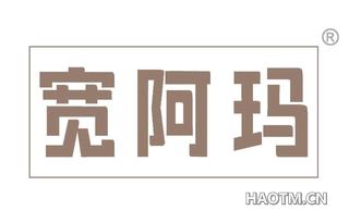 宽阿玛