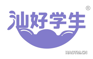 汕好学生