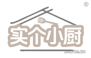 实个小厨