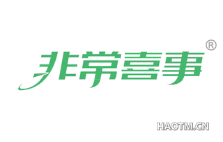 非常喜事