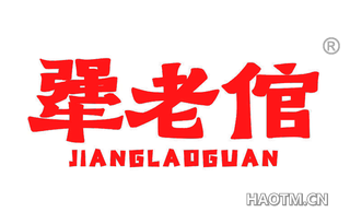犟老倌