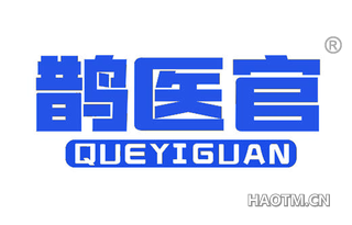鹊医官