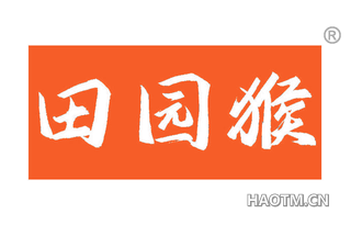 田园猴