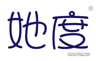 她度