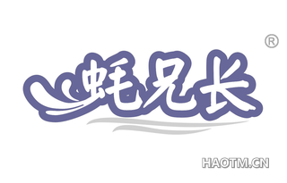 蚝兄长