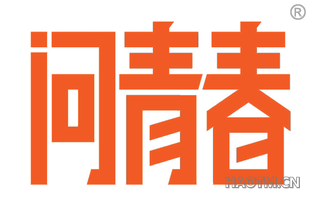 问青春