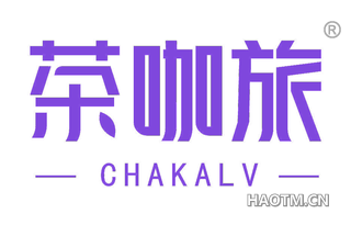 茶咖旅