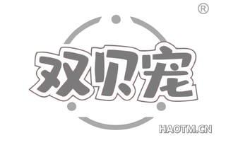 双贝宠